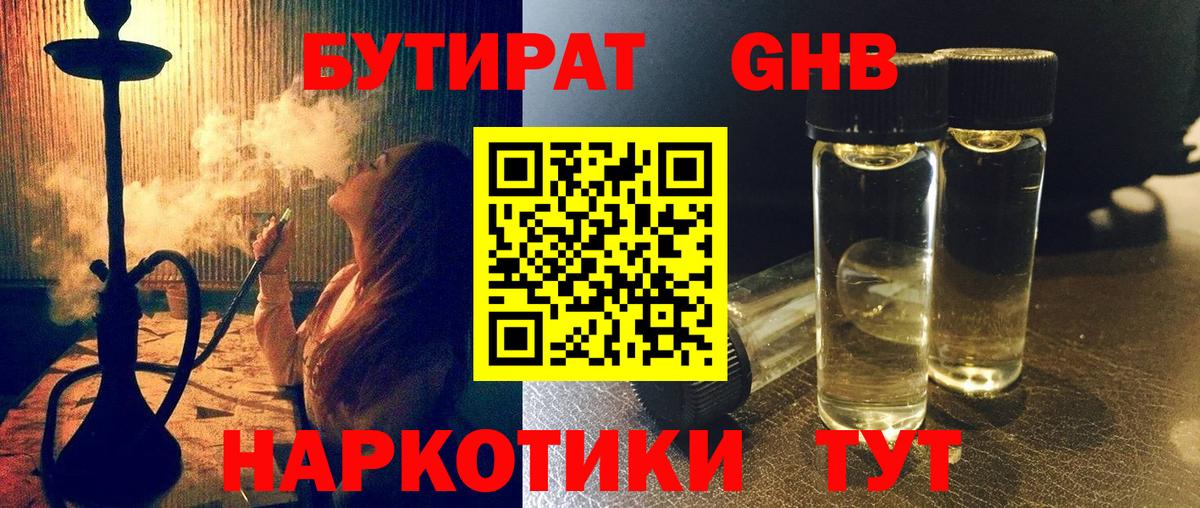 Бутират оксибутират  Вход с VPN  Рыбинск 