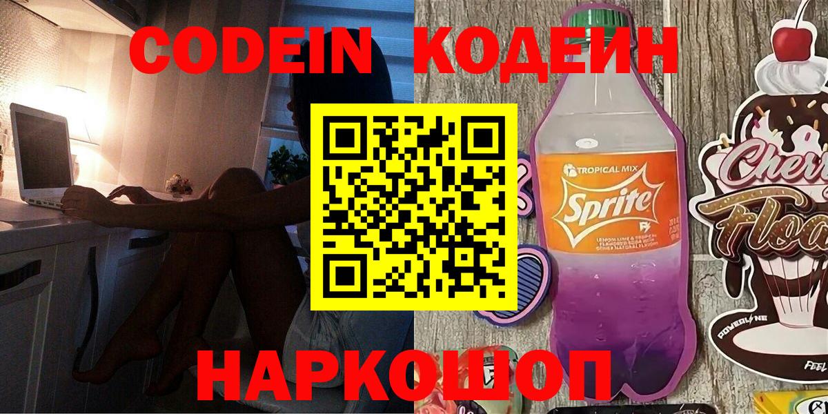 Кодеин напиток Lean (лин)  Вход с VPN  Рыбинск 
